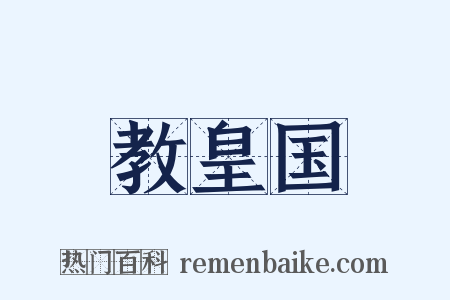 教皇国是什么意思的图片